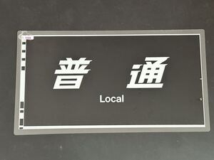 681系 普通 方向幕 300㎜×545㎜ ラミネート方向幕 364