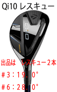 新品■テーラーメイド■2024.2■Qi10■レスキュー２本■#3:19.0/#6:28.0■NS PRO820GH スチール■S■高弾道かつ低スピン■正規品