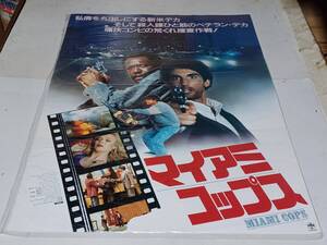 古い映画ポスター　　　マイアミコップス