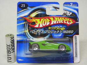 TB■HotWheels ホットウィール 23 ロータス プロジェクト M250