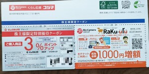 ビックカメラグループ　ポイントアップ&買取増額　クーポン　株主限定