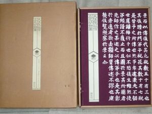 大住院以信 立花砂物圖 立花砂物図 輸送箱入り 大型豪華本 昭和当時 38000円 池坊 生け花 大住院 華道