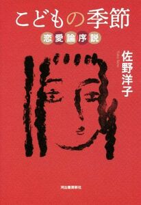 こどもの季節 恋愛論序説/佐野洋子(著者)