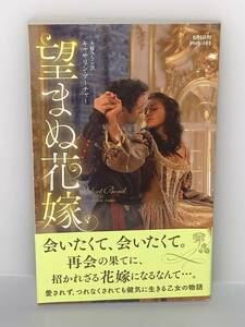 □○ハーレクイン・ヒストリカルスペシャル○□ PHSー１８５【望まぬ花嫁】著者＝キャサリン・アーチャー　中古品　初版★喫煙者ペット無