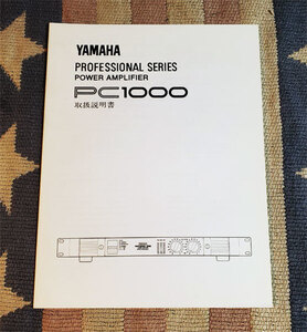 取扱説明書　YAMAHA　ヤマハ　パワーアンプ PC1000　