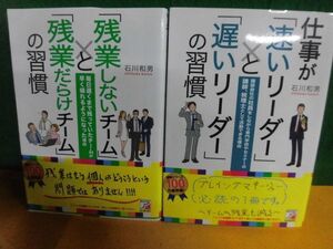 「残業しないチーム」と「残業だらけチーム」の習慣/　仕事が「速いリーダー」と「遅いリーダー」の習慣　石川和男　単行本