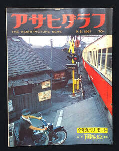 ●昭和グラフ誌●『アサヒグラフ』1冊 1961年9月8日号 高度経済成長期 ルポ下町の人びと 赤い国のファッション嬢 広告多数●古書