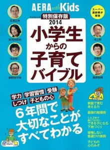 AERA with Kids 小学生からの子育てバイブル(AERAムック)/AERAwithKids編集部■22121-40078-YY18