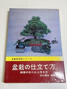 353-A3/盆栽の仕立て方 四季の手入れと作り方/白川素水/永岡書店/昭和47年