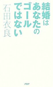 結婚はあなたのゴールではない／石田衣良【著】