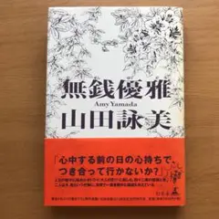 初版本　山田詠美「無銭優雅」　単行本