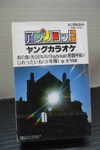 ●ビクター；アプリコット・ヤングカラオケ・光GENJI・少年隊　他・カセットテープ（未使用品）