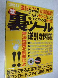 【A-4懐古絶版雑誌】PC・GIGAムック47　2004-4　激裏ツール逆引き図鑑　付録CD-ROM1枚付き　　インフォレスト