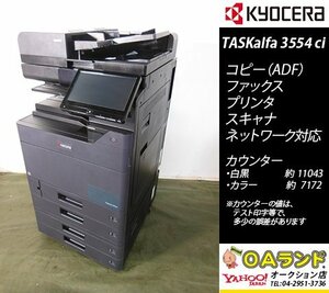 【カウンタ 18,215枚】京セラミタ / TASKalfa3554ci / 中古カラー複合機 / ADF / コピー機 / 人気のBLACK！