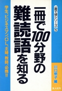 1冊で100分野の難読語を知る 1冊で100シリーズ5/川口明子【編】