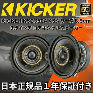 KICKER KSC3504 3.5インチ コアキシャル スピーカー 日本正規品 キッカー■一年間メーカー保証付き カーオーディオ 純正交換 輸入ブランド