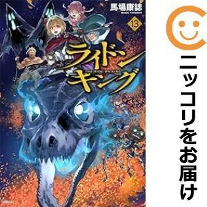 【023975】ライドンキング（1－13巻セット・以下続巻）馬場康誌【1週間以内発送】