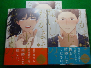 BLコミックス★文川じみ「わがまま王子とないしょの、」上下巻/リーフレット付き