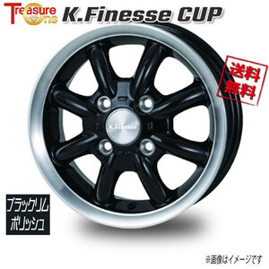 トレジャーワンカンパニー K.Finesse CUP ブラックリムポリッシュ 12インチ 4H100 4J+42 4本 67.1 業販4本購入で送料無料