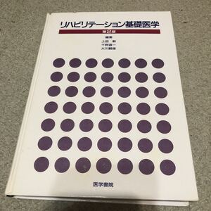 リハビリテーション基礎医学　第2版