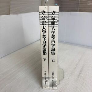 O-ш/ 立命館大学考古学論集 不揃い2冊まとめ(Ⅴ・Ⅵ) 秋田晴吾先生定年退職記念論集 2010年・2013年 立命館大学考古学論集刊行会