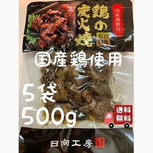 送料無料◇鶏の炭火焼き◇5袋セット◇鳥の炭火焼き◇炭火焼き鳥◇おつまみに最適です！簡単調理でおかずの一品にも！