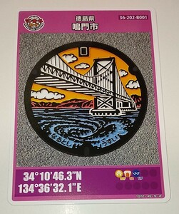 ♪♪マンホールカード 第23弾　徳島県鳴門市 新規配布 鳴門海峡 渦潮 送料無料♪♪