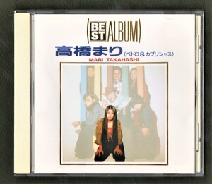 Ω 美盤 高橋まり ペドロ＆カプリシャス 16曲入 ベスト CD/別れの朝 わたしは旅人 ジョニィへの伝言 五番街のマリーへ 他/高橋真梨子