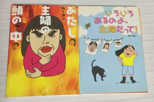 【裁断本】カータン／あたし　主婦の頭の中、いろいろあるのよ、主婦だって コミックエッセイ2冊【裁断済】