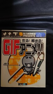 作る!極める!GIFアニメ!!