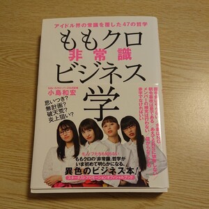 ももクロ非常識ビジネス学　アイドル界の常識を覆した４７の哲学 小島和宏／著