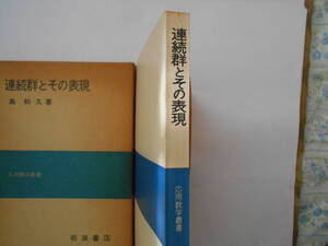 応用数学叢書　連続群とその表現