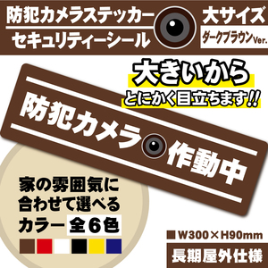 【防犯カメラ作動中ステッカー・大／ブラウン横Ver.】～+300円でマグネットに変更可能～　セキュリティーシール／防犯カメラステッカー