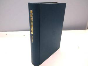 B2S　観経四帖疏講義 香月院深励著　昭和５４年第二刷