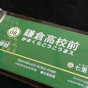 鎌倉高校前駅 駅名標マグネット【新品】江ノ電 江ノ島電鉄 えのでん 江の島 鎌倉 藤沢 電車 鉄道