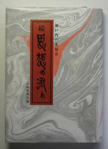 瀬戸内の先覚者　続　思想の流れ　山陽新聞社