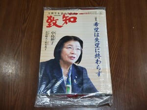 ☆致知出版社 致知 致知六月号 人間学を学ぶ月刊誌 chichi 2024年 令和6年 6月号 藤尾秀昭 人間力 特集 中島伸子 井村屋 新品未開封品☆