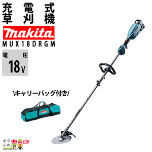 【在庫有】 マキタ 充電式 草刈機 18V MUX18DRGM スプリット エンジン23ccクラスと同等 刈払機 4.1kg キャ