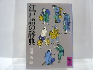 『江戸語の辞典』　前田勇（編）　【講談社学術文庫】