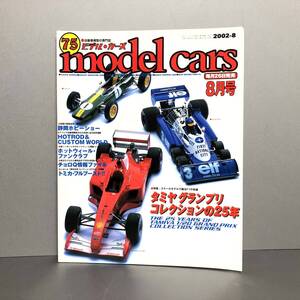 M【古本】MODEL CARS モデル・カーズ 75/2002.8●特集：タミヤグランプリ コレクションの25年/第41回 静岡ホビーショー/ロング・トミカ探訪