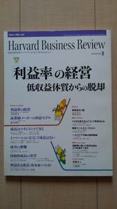 ★送料無料★ 「利益率」の経営 低収益体質からの脱却 - Harvard Business Review