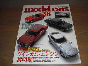model cars(モデルカーズ）vol.38『国産ツインカム・エンジン黎明期』他1998-2　売切り！