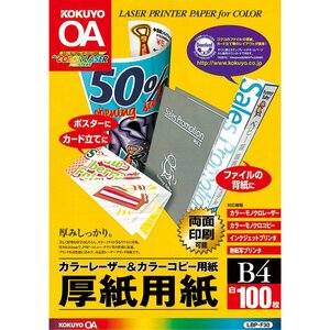 （まとめ買い）コクヨ カラーレーザー&カラーコピー用紙 厚紙用紙 B4 100枚 LBP-F30 〔3冊セット〕