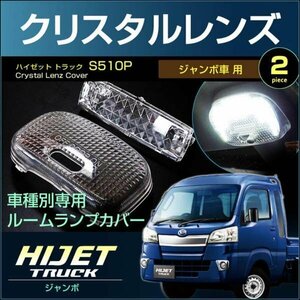 ハイゼット トラック ジャンボ Ｓ５００Ｐ Ｓ５１０Ｐ 系　クリスタルレンズカバー ＨＩＪＥＴ ＴＲＵＣＫ ハイジェット はいぜっと