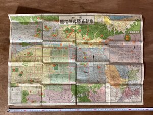 LL-9328■送料込■最新 京都名勝史跡地図 京都府 史跡 地図 古地図 日本統制地図株式会社 印刷物 昭和18年/くNKら