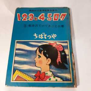 6125-2　 T　　貸本漫画　123と45ロク　５　ちばてつや　きんらん社　 　　　　