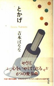 とかげ 吉本 ばなな (著)