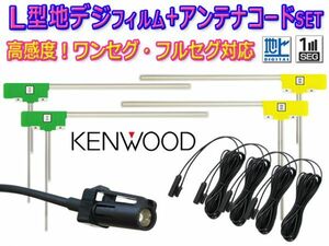 地デジ L型アンテナフィルム 4枚 HF201Sアンテナ 4本 KENWOOD ケンウッド MDV-X702/MDV-X702W/MDV-Z702/MDV-Z702W BG20