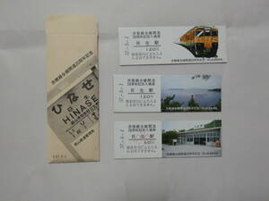 1045●鉄道 記念　切符●赤穂線全線開通20周年記念 3枚 袋月 昭和57年9月1日　