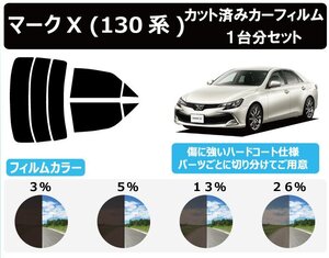 【ノーマルスモーク透過率3％】トヨタ マークX (130系 GRX130/GRX133/GRX135) カット済みカーフィルム リアセット